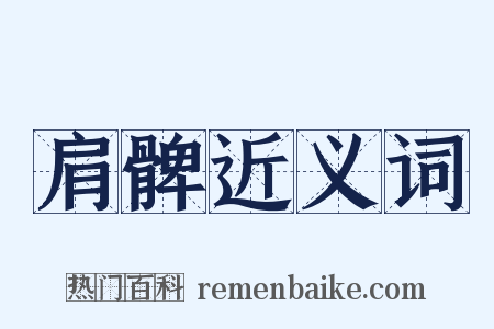 肩髀近义词是什么意思的图片